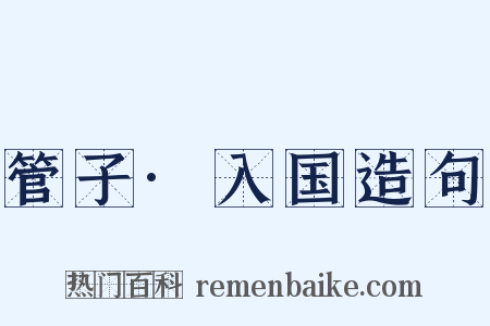 管子·入国造句是什么意思的图片